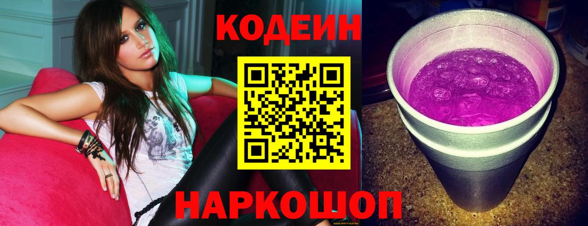 Codein напиток Lean (лин)  Codein Purple Drank  Тимашёвск  Вход с VPN 